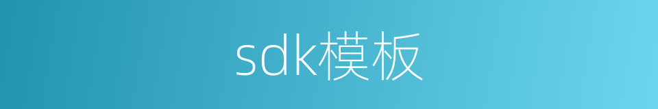 sdk模板的同义词