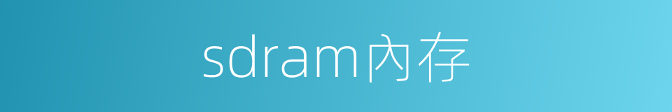 sdram內存的同義詞