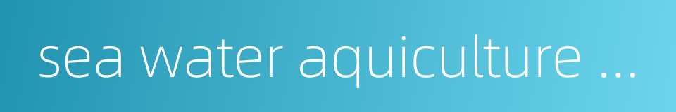 sea water aquiculture area的同义词