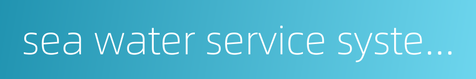 sea water service system的同义词
