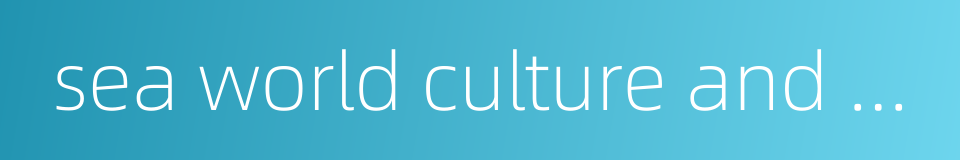 sea world culture and arts center的同义词