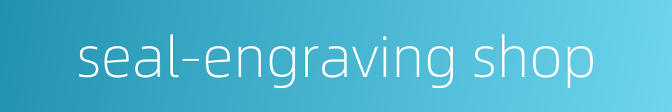 seal-engraving shop的同义词