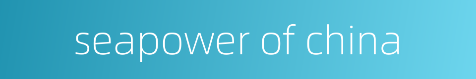 seapower of china的同义词