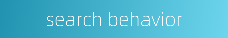 search behavior的同义词
