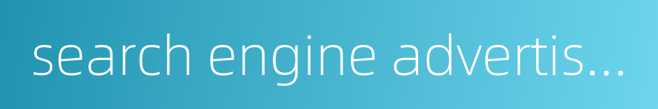 search engine advertising的同义词