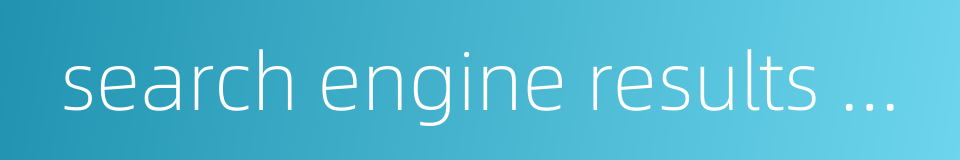 search engine results page serp的同义词