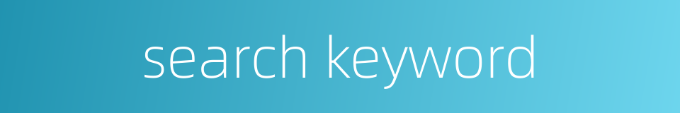 search keyword的同义词