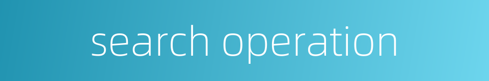 search operation的同义词