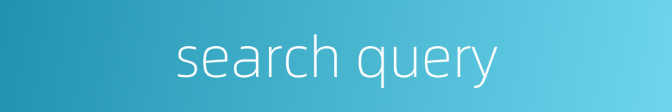search query的同义词