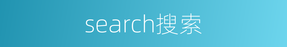 search搜索的同义词