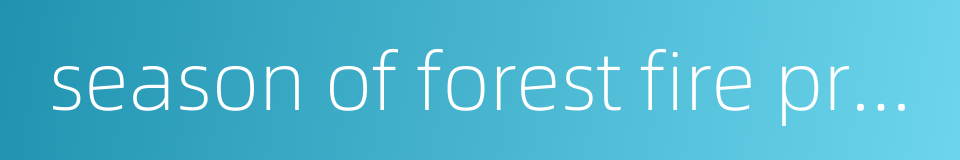 season of forest fire prevention的同义词