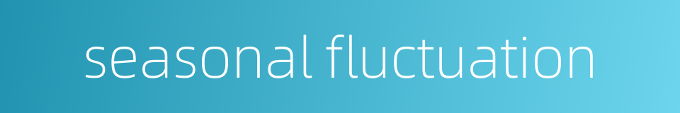 seasonal fluctuation的同义词