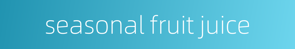 seasonal fruit juice的同义词