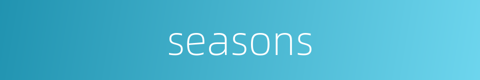 seasons的同义词