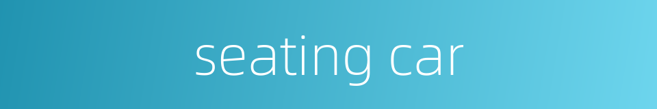 seating car的同义词