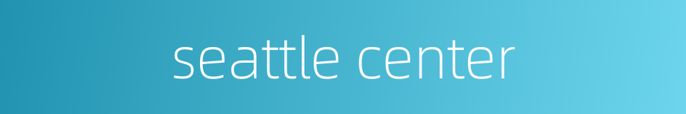 seattle center的同义词
