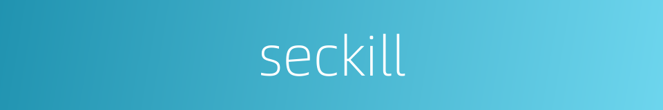 seckill的同义词