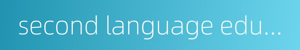 second language education的同义词