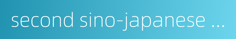 second sino-japanese war的同义词