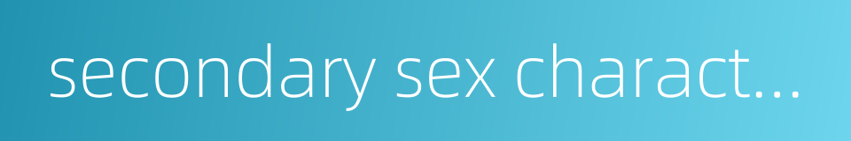 secondary sex characteristic的同义词