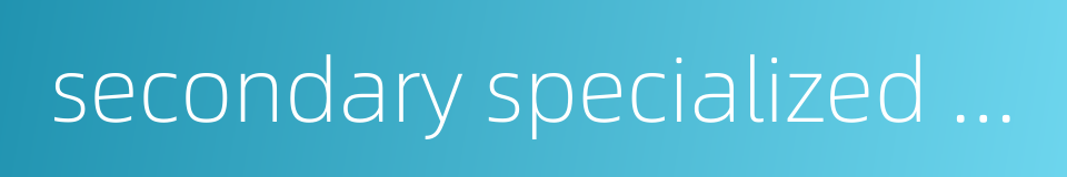 secondary specialized school的同义词