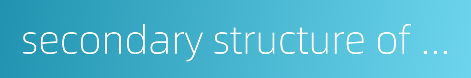 secondary structure of protein的同义词