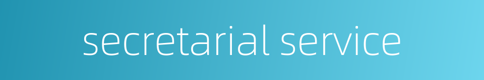 secretarial service的同义词