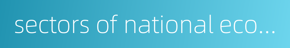 sectors of national economy的同义词