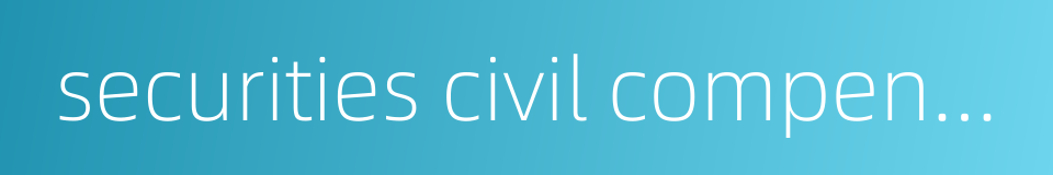 securities civil compensation的同义词