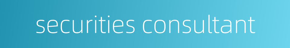 securities consultant的同义词
