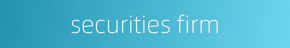 securities firm的同义词