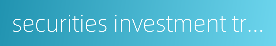 securities investment trust的同义词