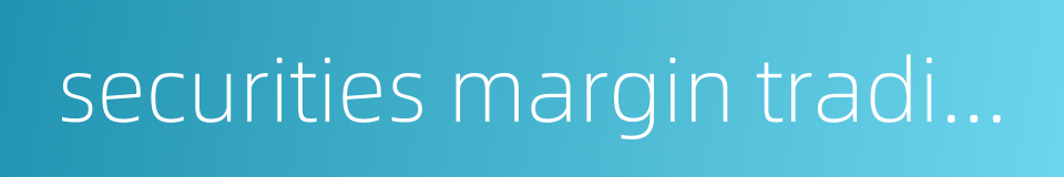 securities margin trading的同义词