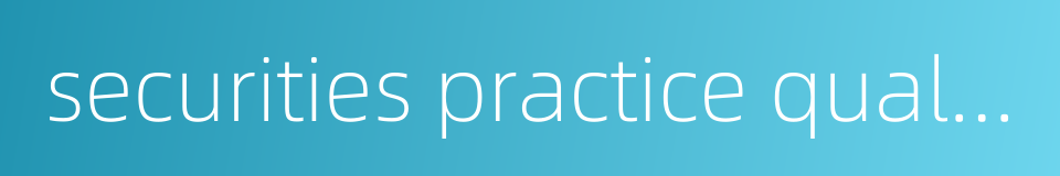securities practice qualification的同义词