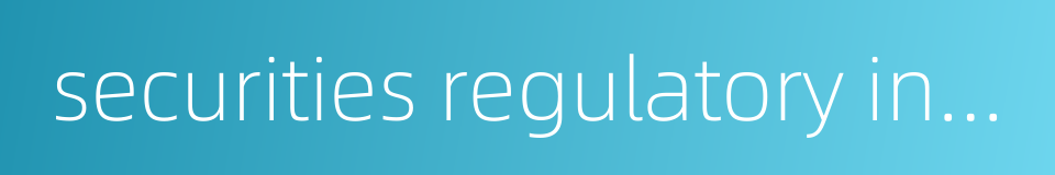 securities regulatory institutions的同义词