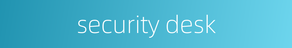 security desk的同义词