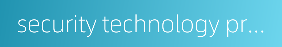 security technology products的同义词