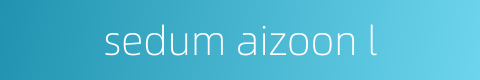 sedum aizoon l的同义词