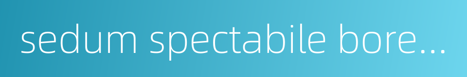 sedum spectabile boreau的同义词