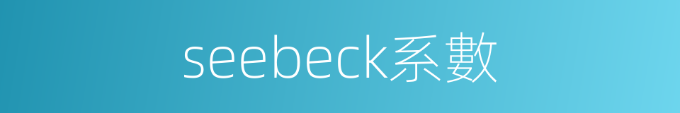 seebeck系數的同義詞
