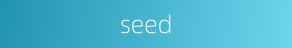 seed的同义词