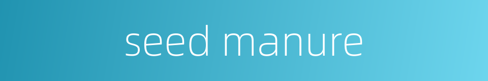 seed manure的同义词