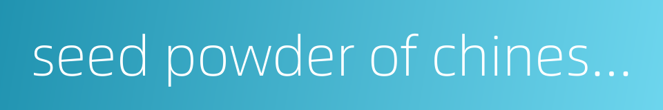 seed powder of chinese prickly ash的同义词