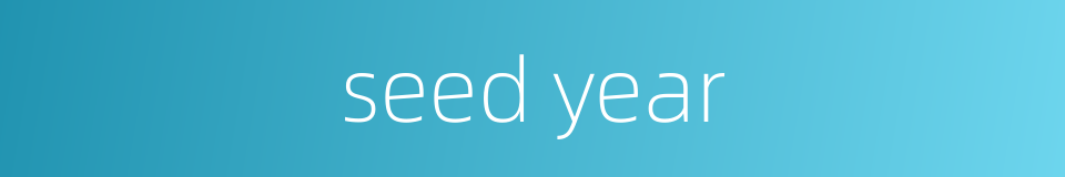 seed year的同义词