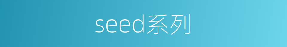 seed系列的同义词