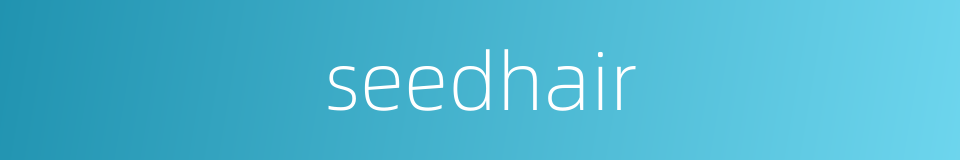 seedhair的同义词