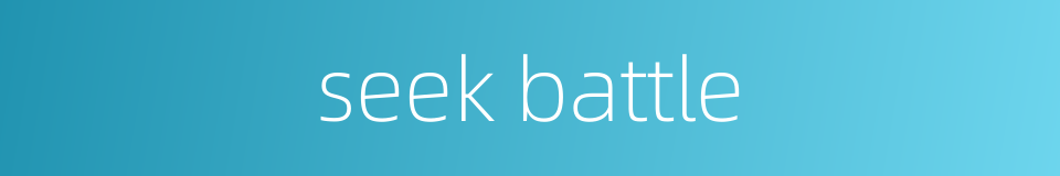 seek battle的同义词
