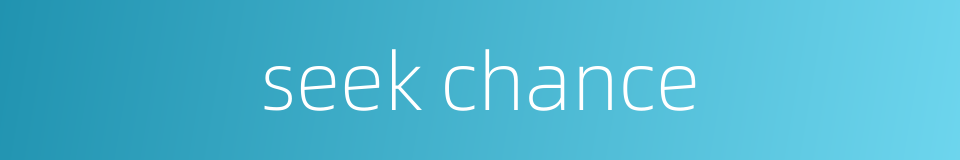 seek chance的同义词
