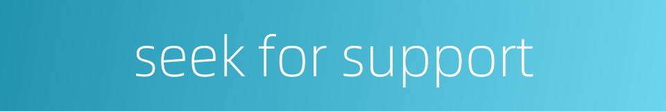 seek for support的同义词