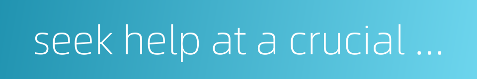 seek help at a crucial moment from whom one usually pays no attention to的同义词